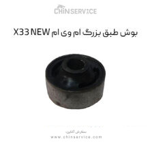 بوش طبق بزرگ ام وی ام X33 New