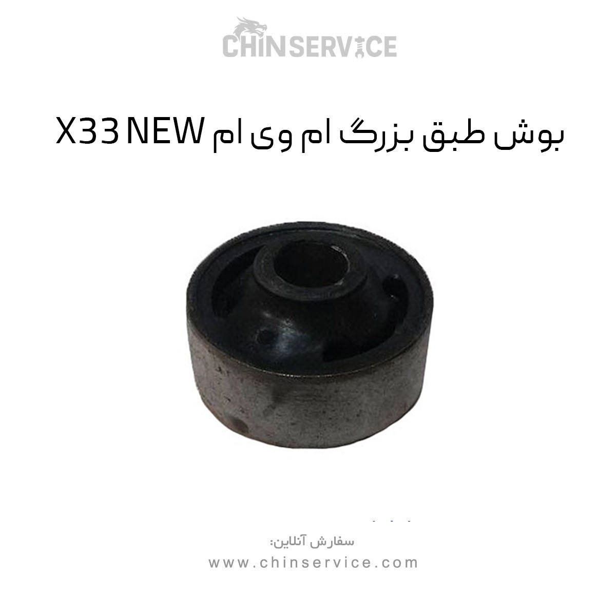بوش طبق بزرگ ام وی ام X33 New