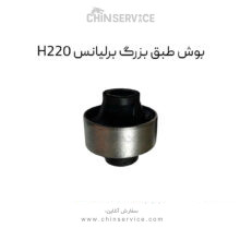 بوش طبق بزرگ برلیانس H220