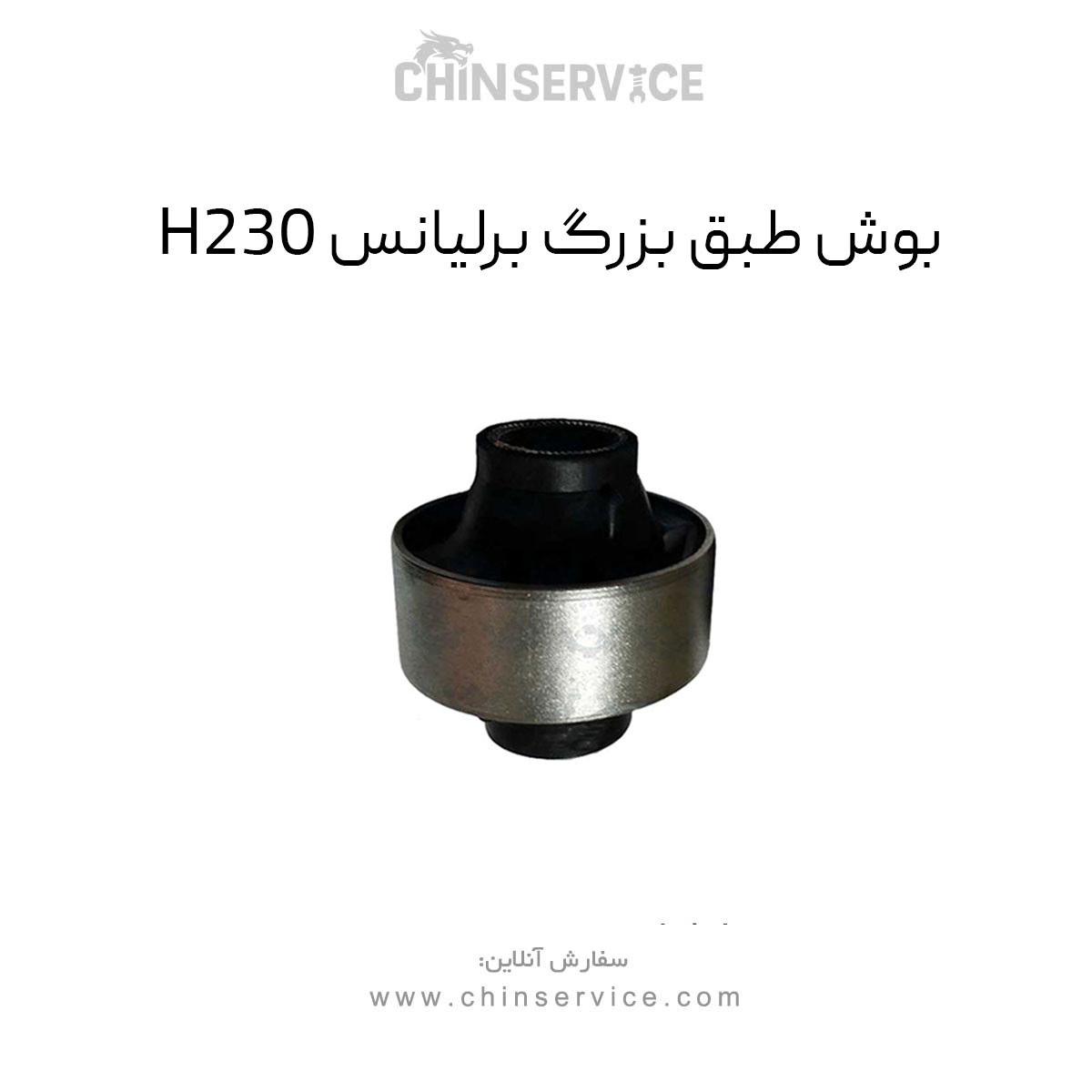 بوش طبق بزرگ برلیانس H230 بوش طبق بزرگ برلیانس H230