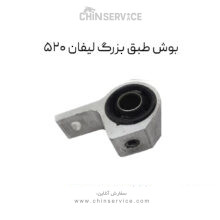 بوش طبق بزرگ لیفان 520