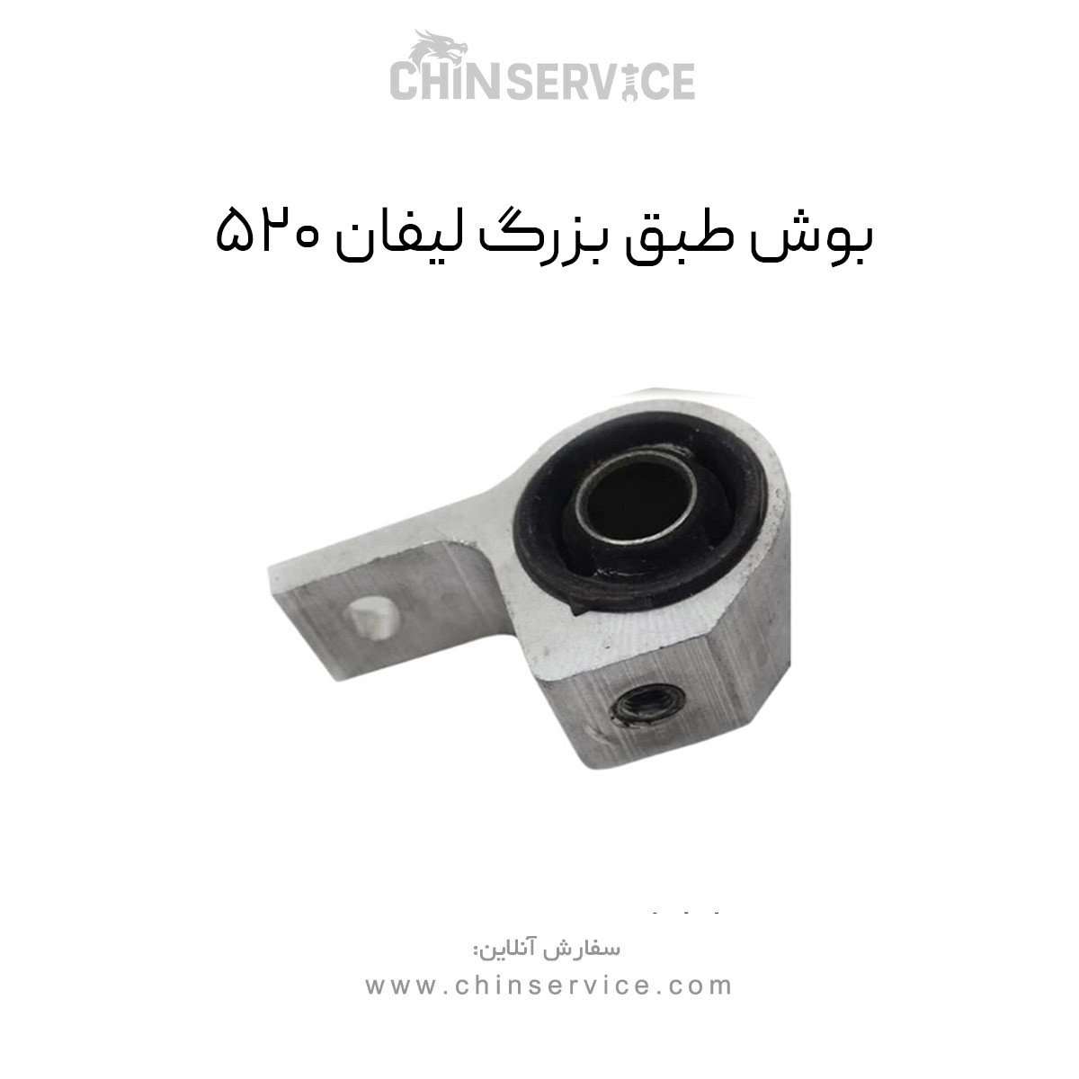 بوش طبق بزرگ لیفان 520