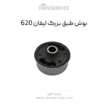 بوش طبق بزرگ لیفان 620 – TAINO