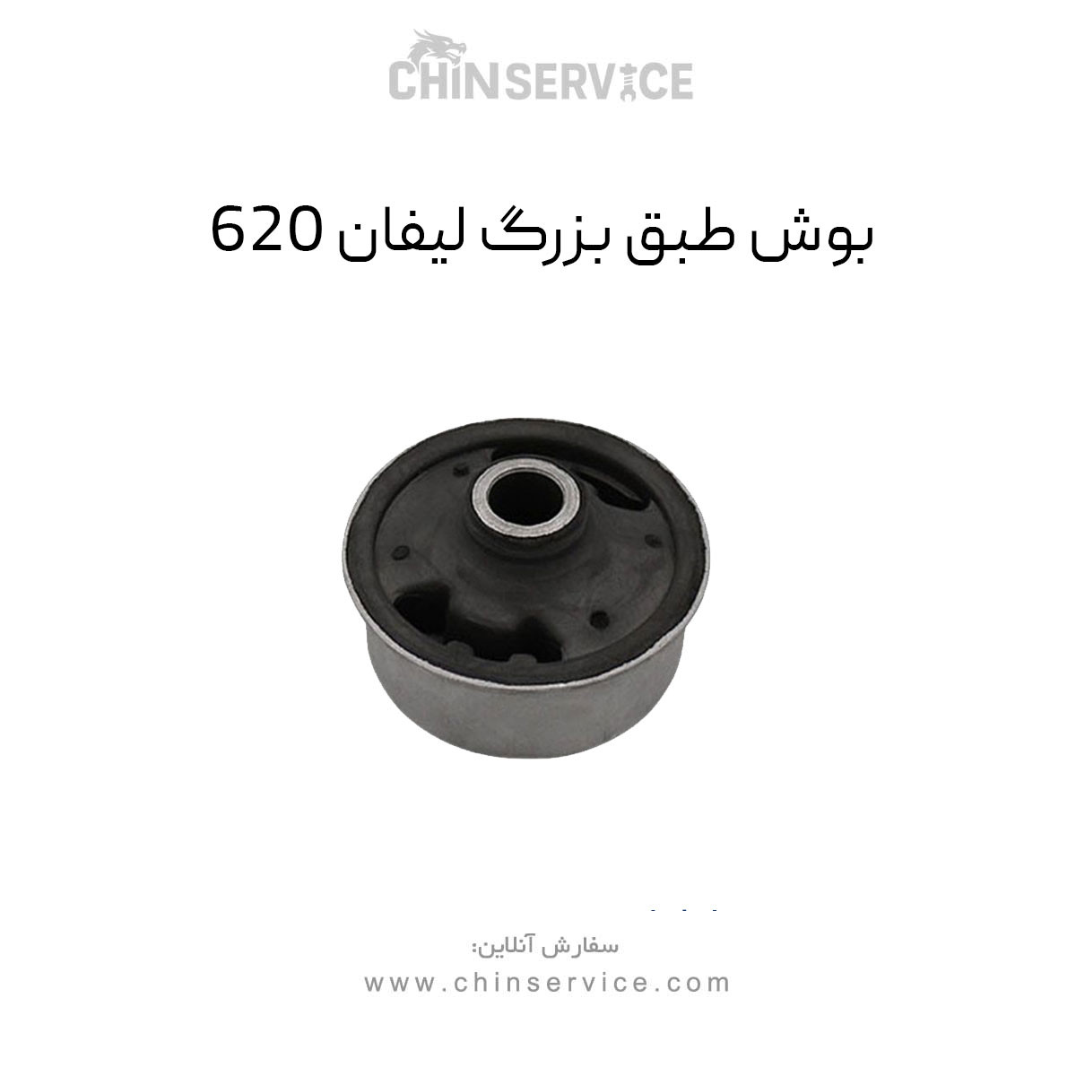بوش طبق بزرگ لیفان 620 – TAINO بوش طبق بزرگ لیفان 620 – TAINO