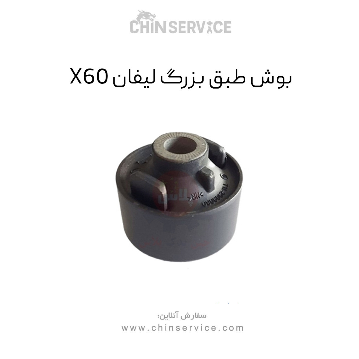 بوش طبق بزرگ لیفان X60 بوش طبق بزرگ لیفان X60