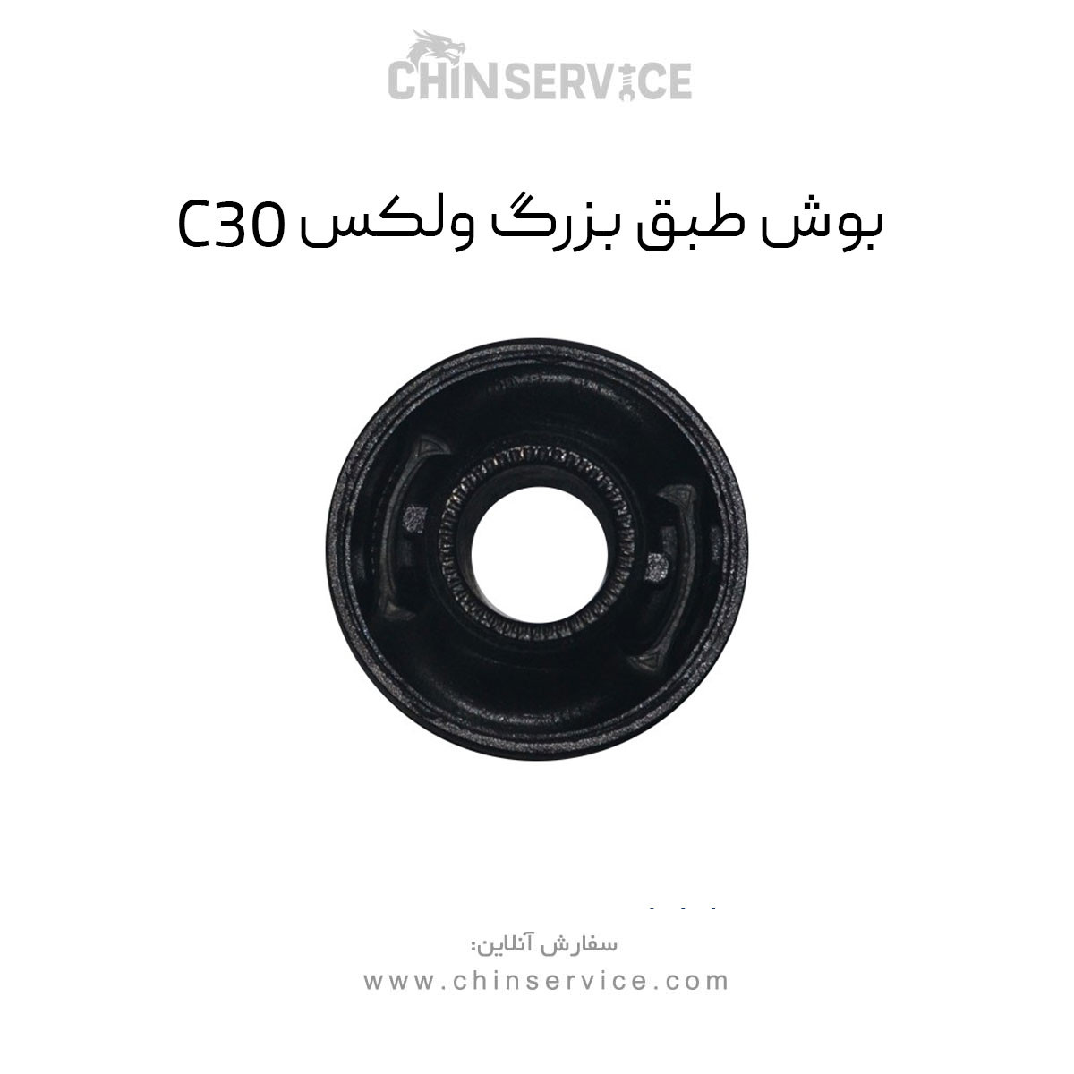 بوش طبق بزرگ گریت وال ولکس C30 بوش طبق بزرگ گریت وال ولکس C30