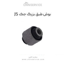 بوش طبق جک j5