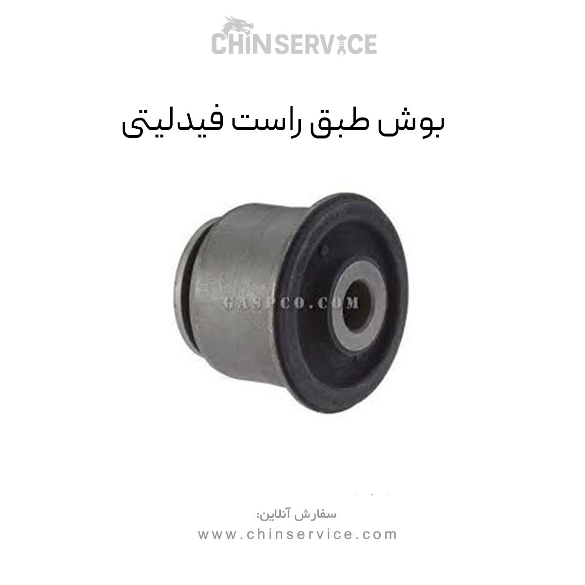 بوش طبق راست فیدلیتی