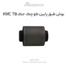 بوش طبق پایین کوچک جک KMC T8