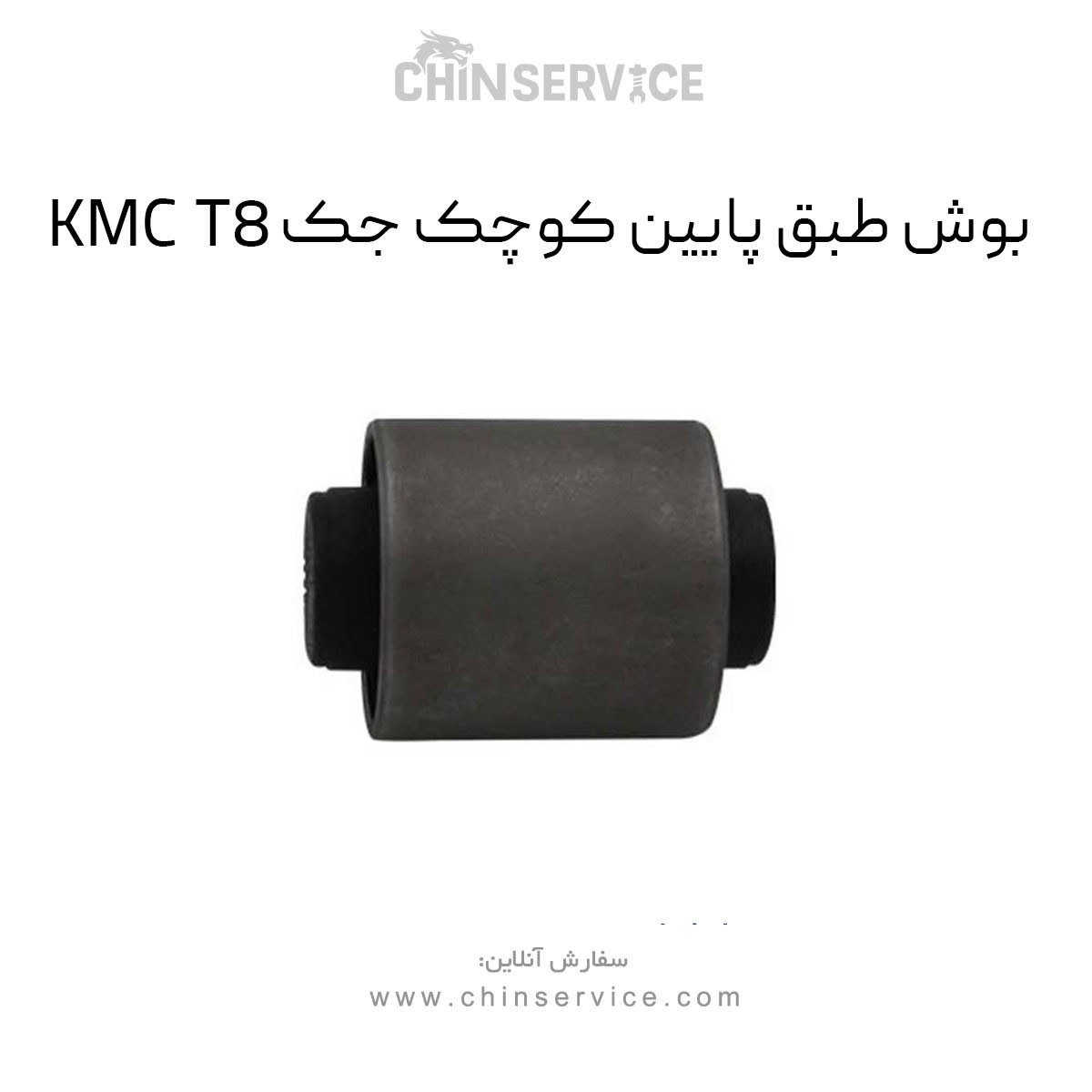 بوش طبق پایین کوچک جک KMC T8