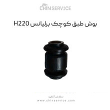 بوش طبق کوچک برلیانس H220