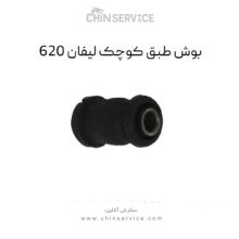 بوش طبق کوچک لیفان ۶۲۰