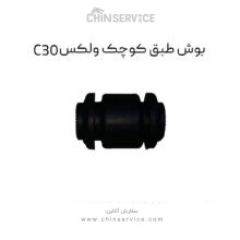 بوش طبق کوچک گریت وال ولکس C30