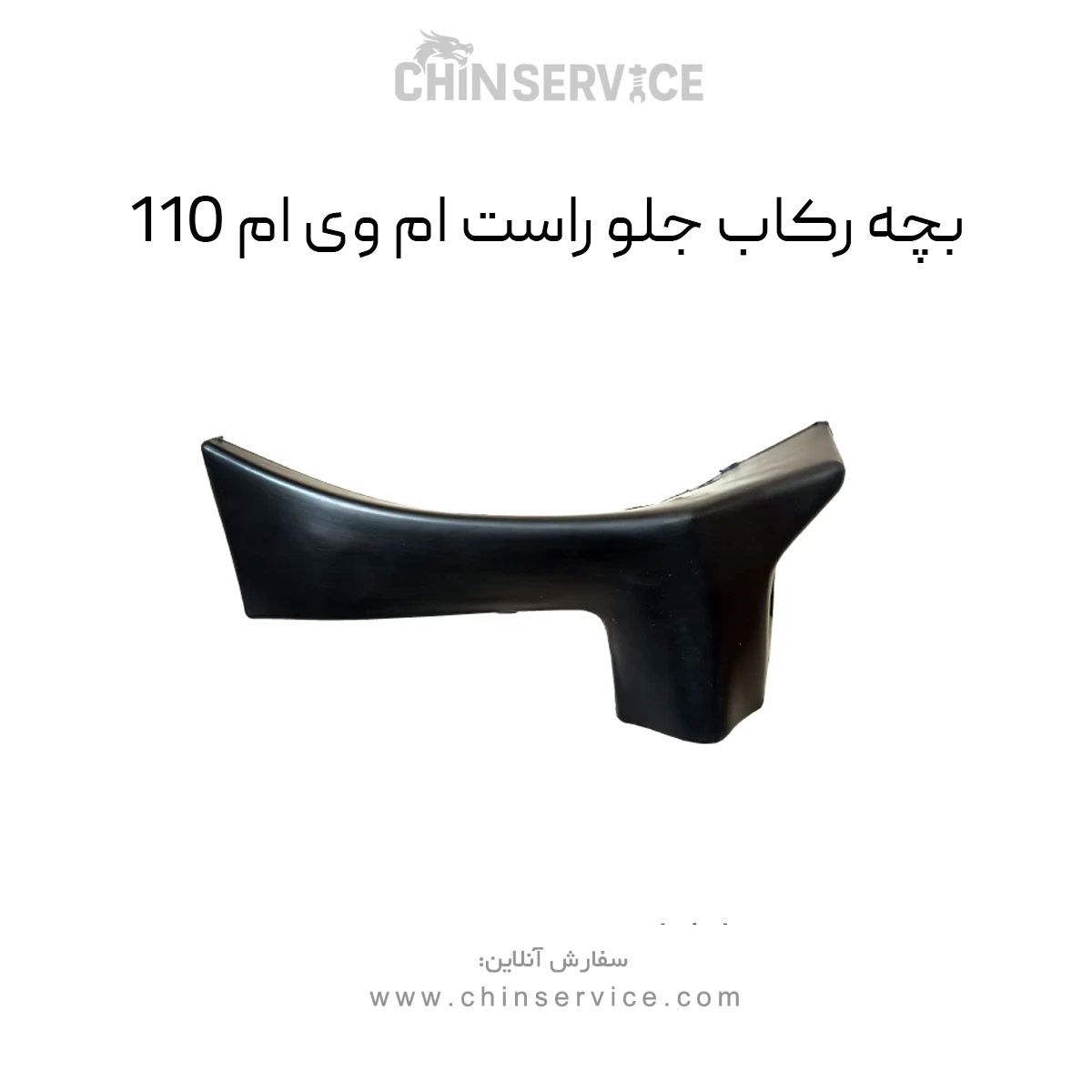 بچه رکاب جلو راست ام وی ام 110 بچه رکاب جلو راست ام وی ام 110