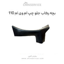 بچه رکاب جلو چپ ام وی ام 110