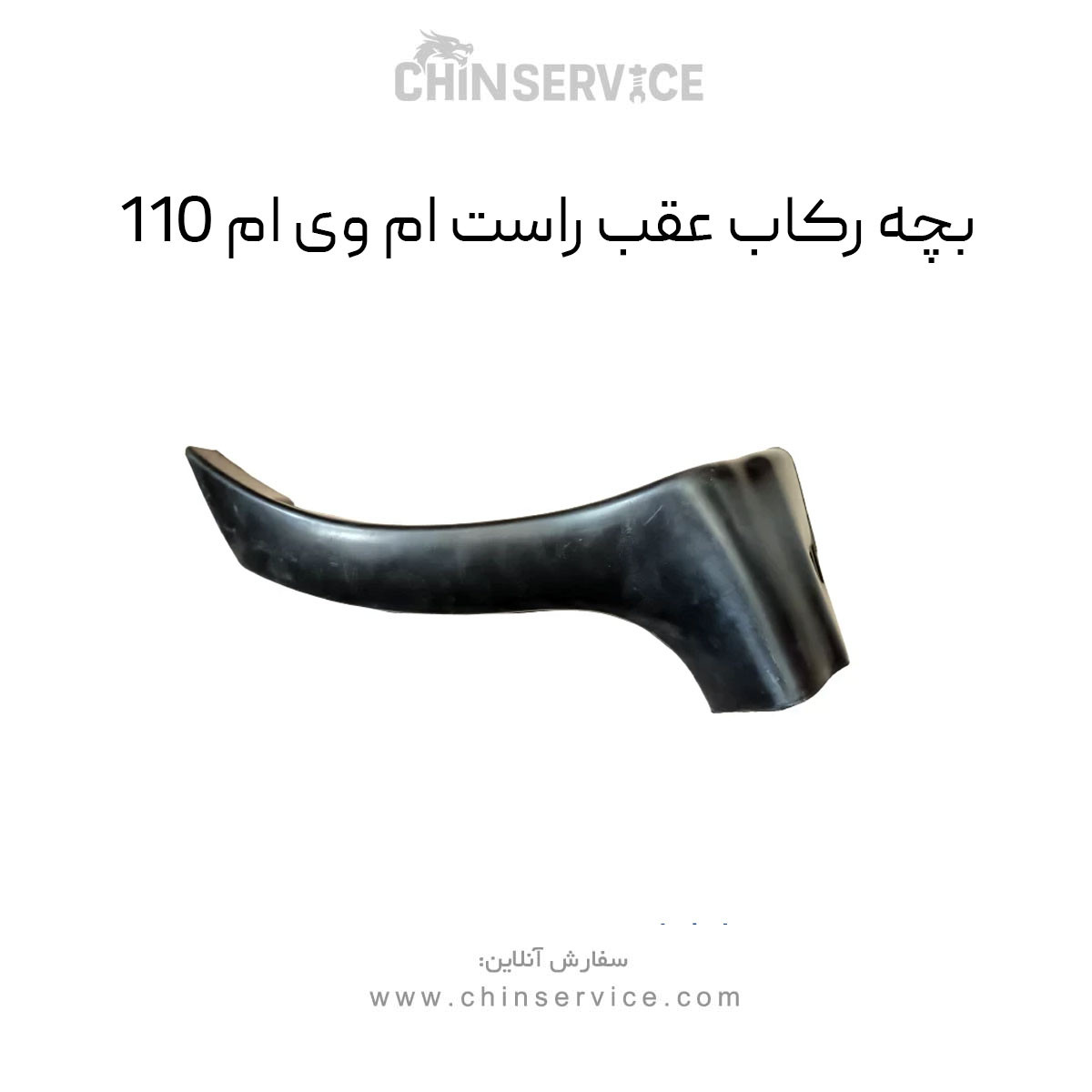 بچه رکاب عقب راست ام وی ام 110