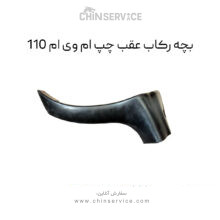 بچه رکاب عقب چپ ام وی ام 110
