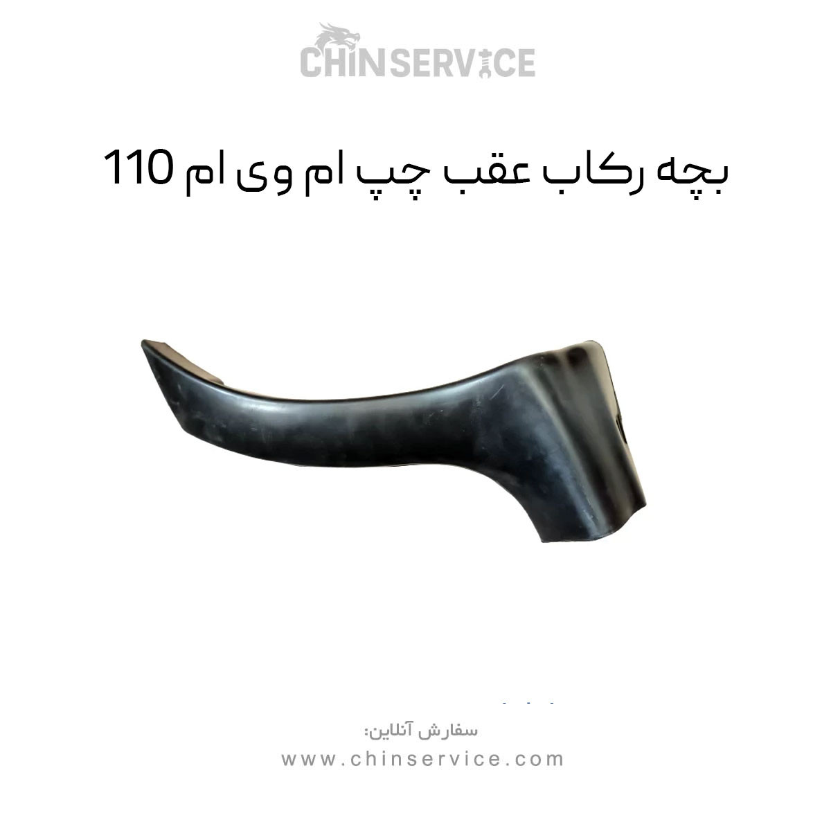 بچه رکاب عقب چپ ام وی ام 110