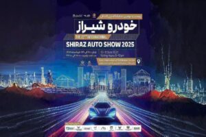 بیست و دومین نمایشگاه خودرو شیراز؛ آغاز رسمی رقابت خودروسازان از ۲۰ خرداد