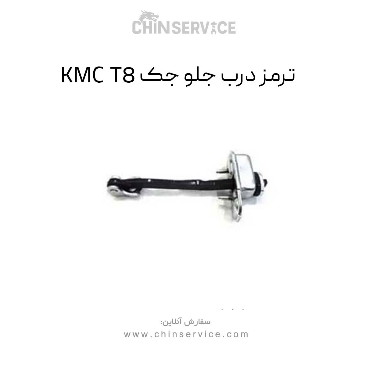 ترمز درب جلو جک KMC T8