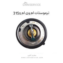 ترموستات ام وی ام 315S