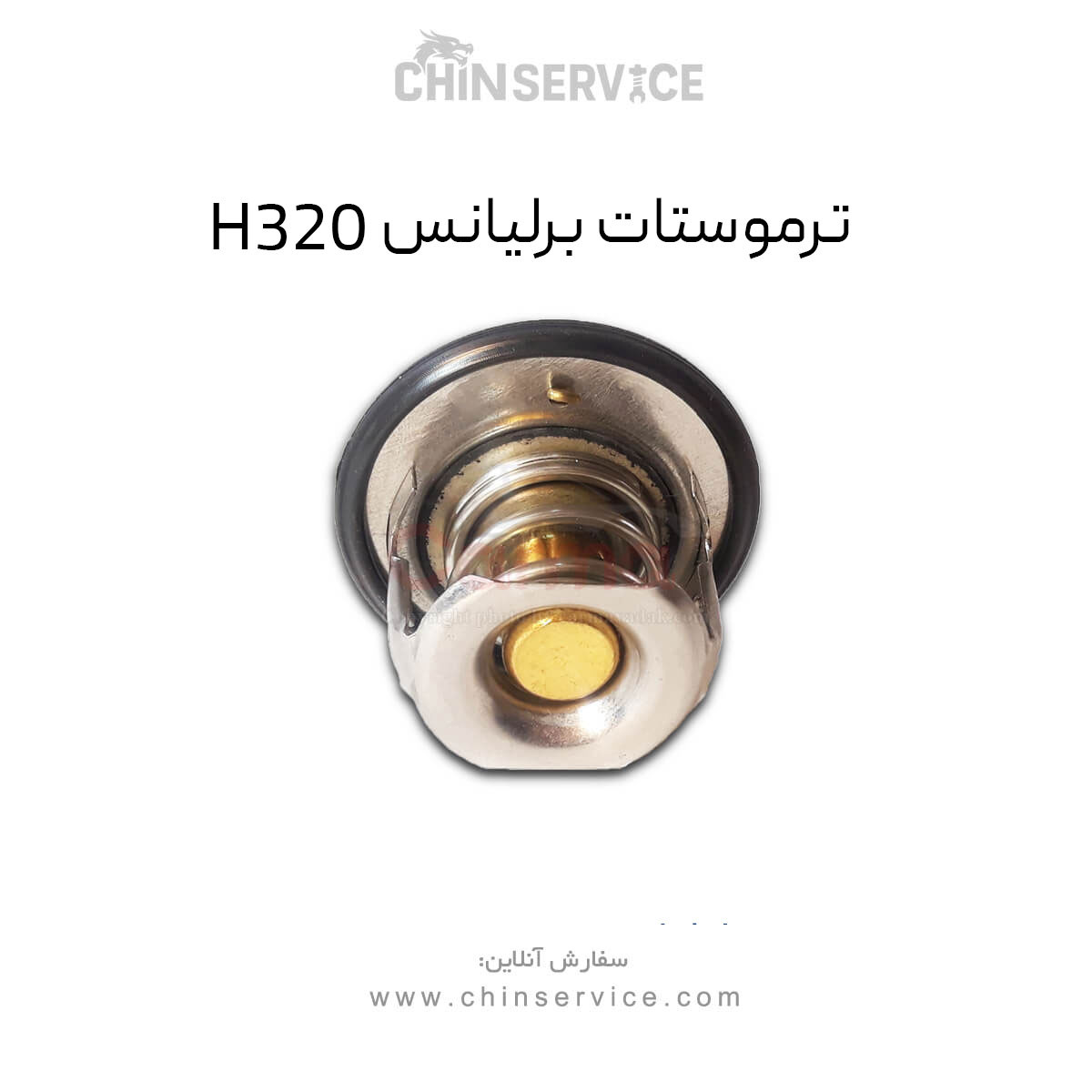ترموستات برلیانس H320