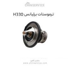 ترموستات برلیانس H330