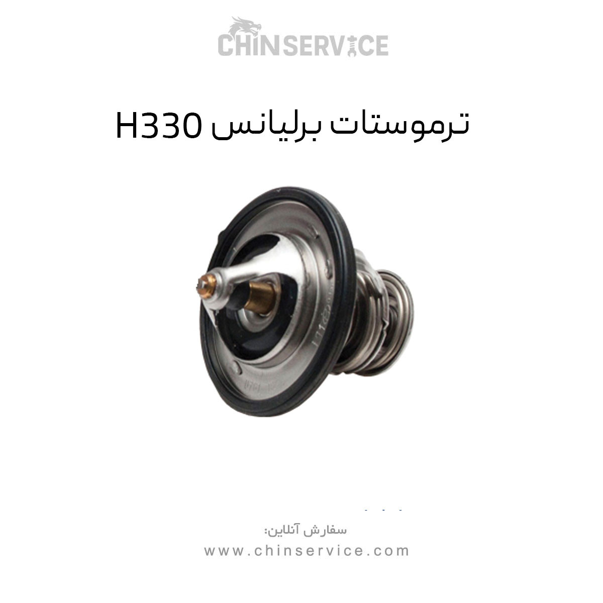 ترموستات برلیانس H330 ترموستات برلیانس H330