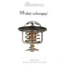ترموستات جک S5