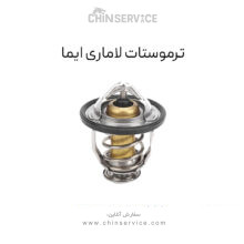 ترموستات لاماری ایما