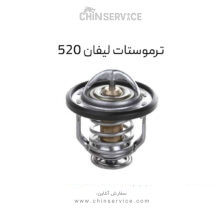 ترموستات لیفان 520