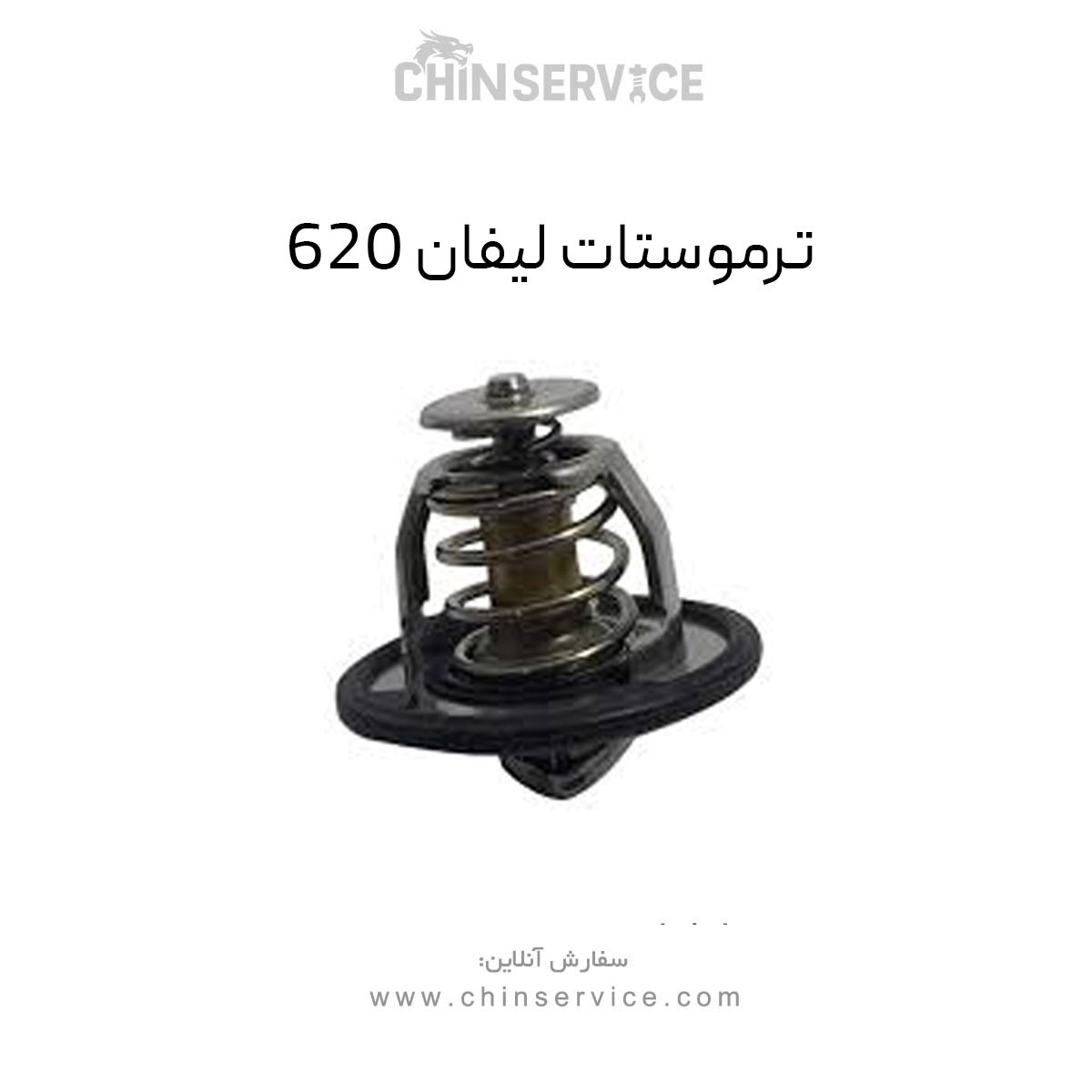 ترموستات لیفان 620
