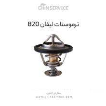 ترموستات لیفان 820