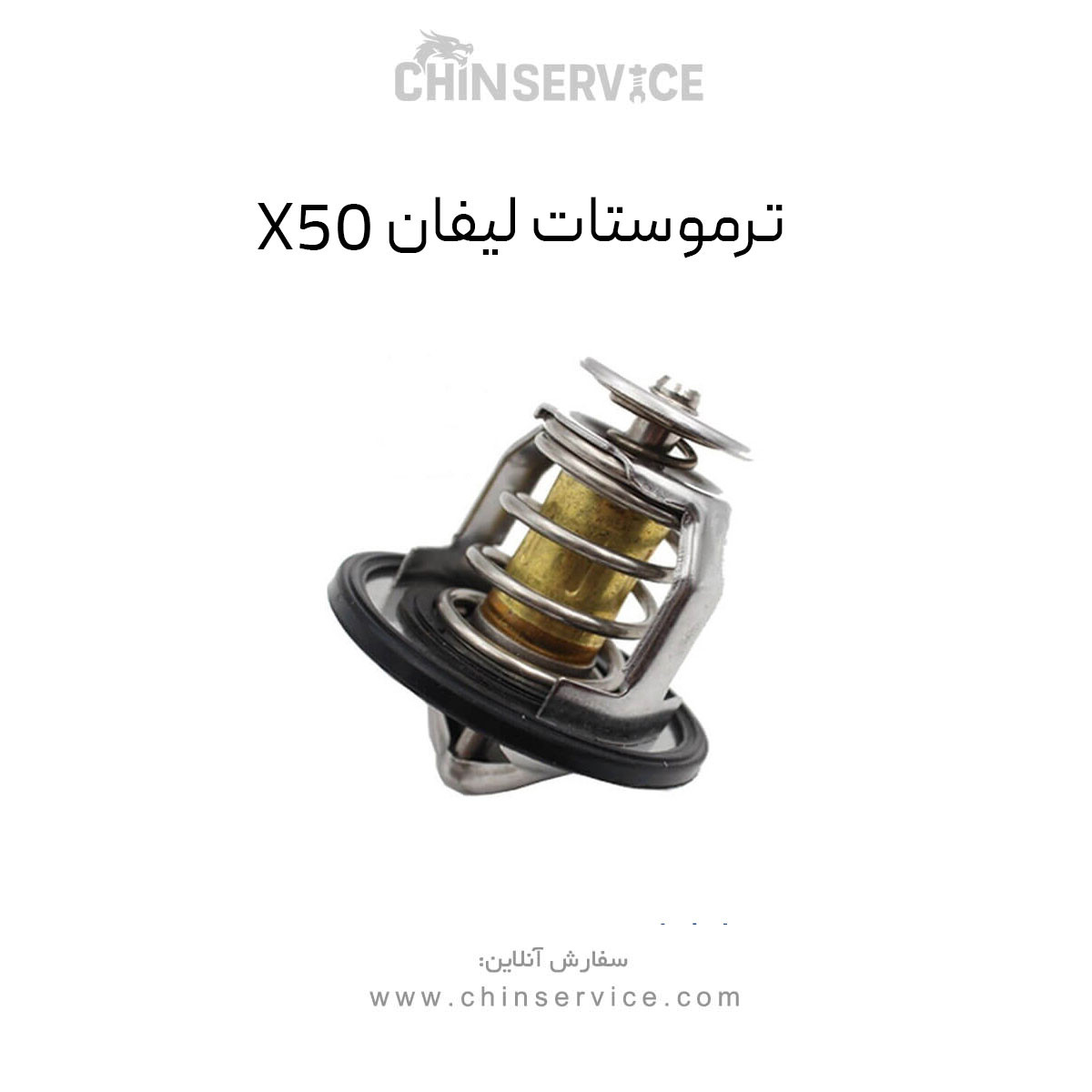 ترموستات لیفان X50 ترموستات لیفان X50