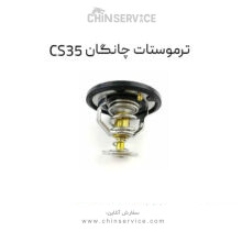 ترموستات چانگان CS35