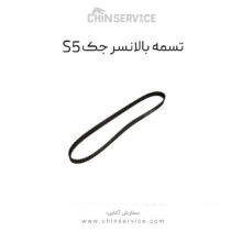 تسمه بالانسر جک s5