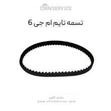 تسمه تایم ام جی 6