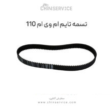 تسمه تایم ام وی ام 110