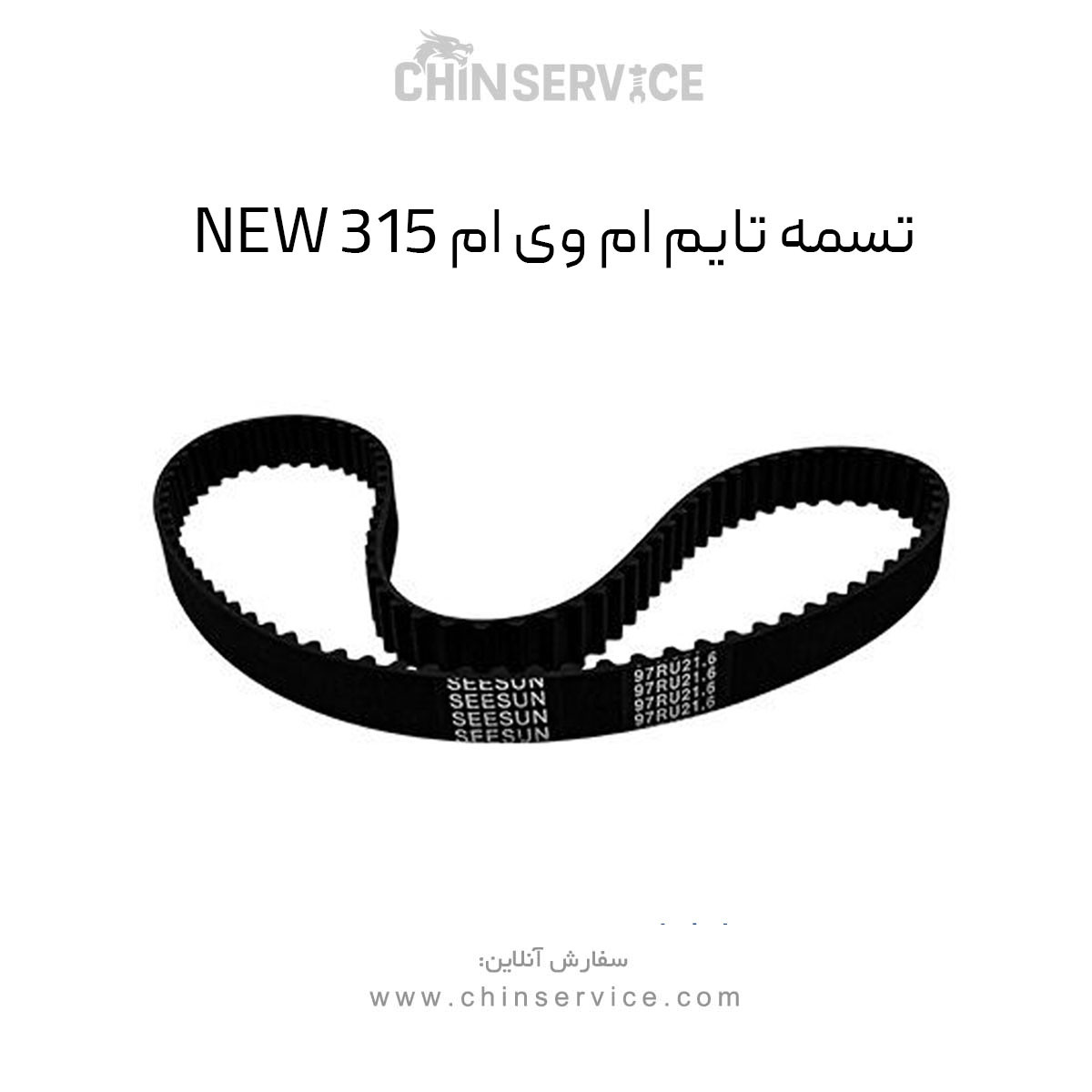 تسمه تایم ام وی ام 315 قدیم و جدید