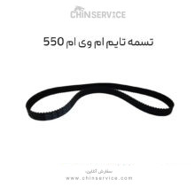 تسمه تایم ام وی ام 550