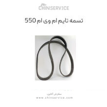 تسمه تایم ام وی ام 550(اصلی)