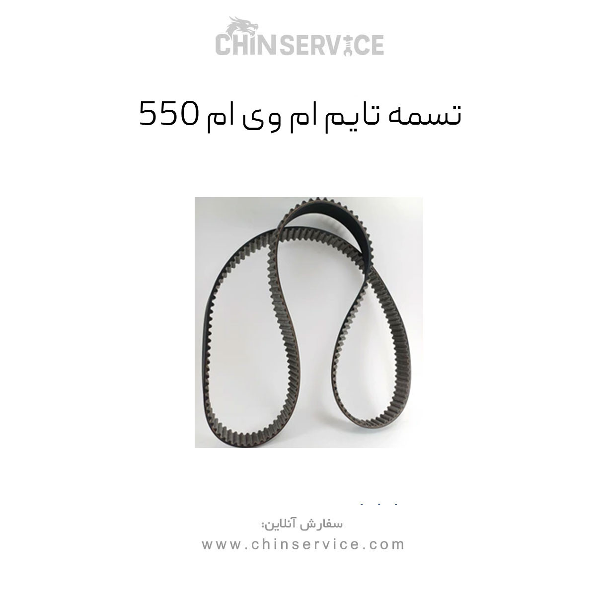 تسمه تایم ام وی ام 550(اصلی)