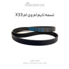 تسمه تایم ام وی ام X33 قدیم