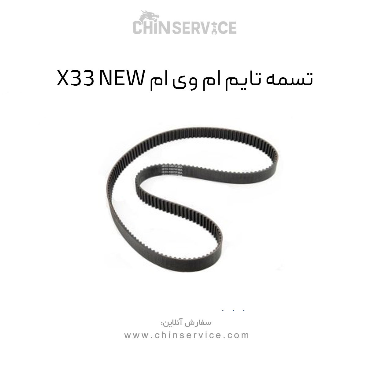 تسمه تایم ام وی ام X33 New