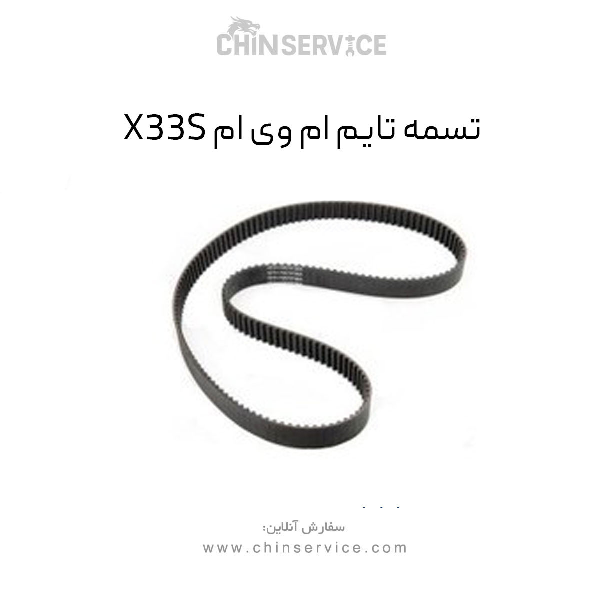 تسمه تایم ام وی ام X33s