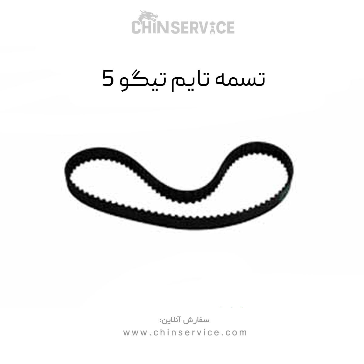 تسمه تایم تیگو 5