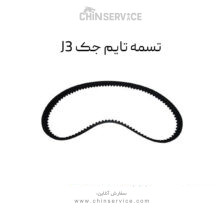 تسمه تایم جک j3