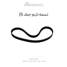 تسمه تایم جک j5