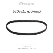 تسمه تایم لیفان 520