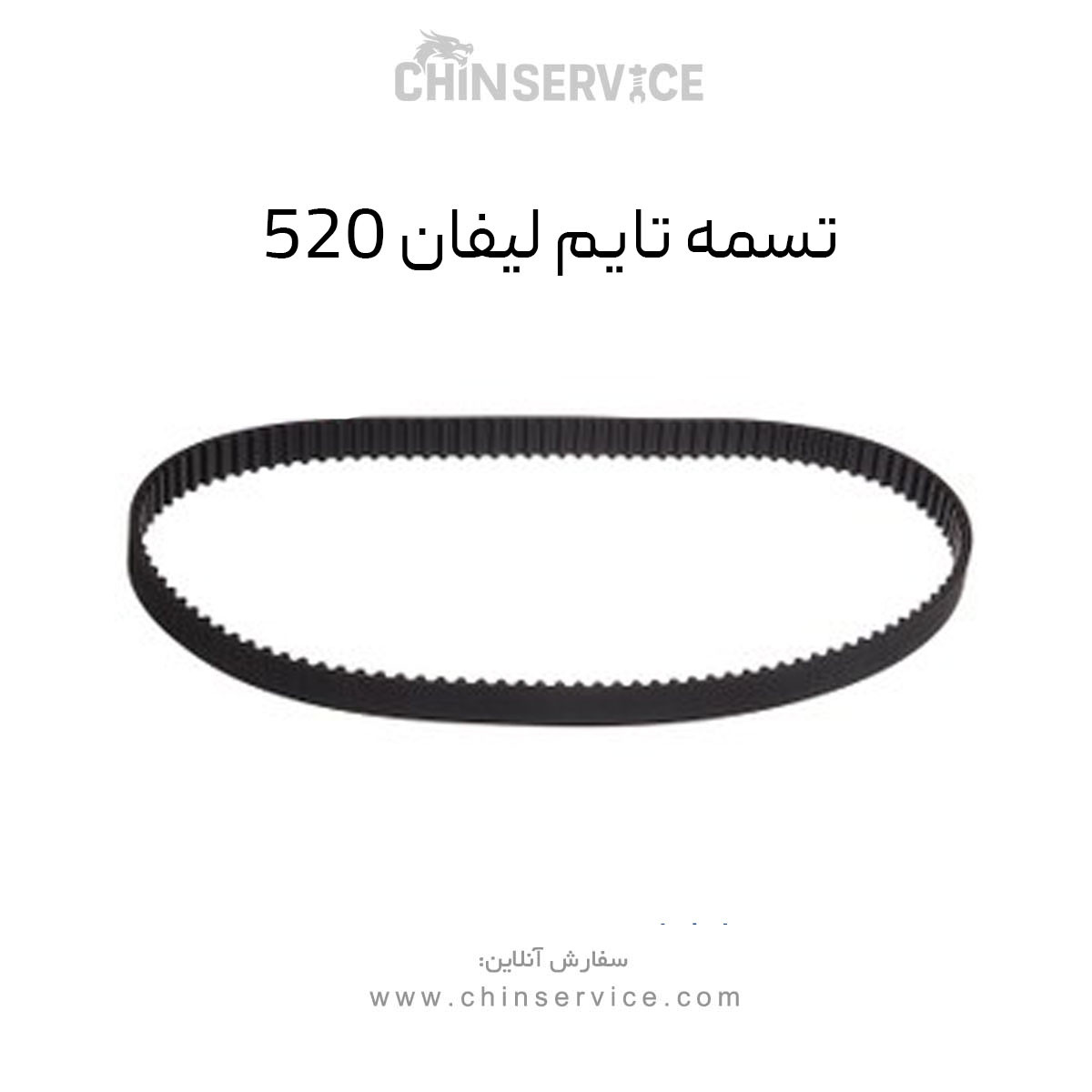 تسمه تایم لیفان 520 تسمه تایم لیفان 520
